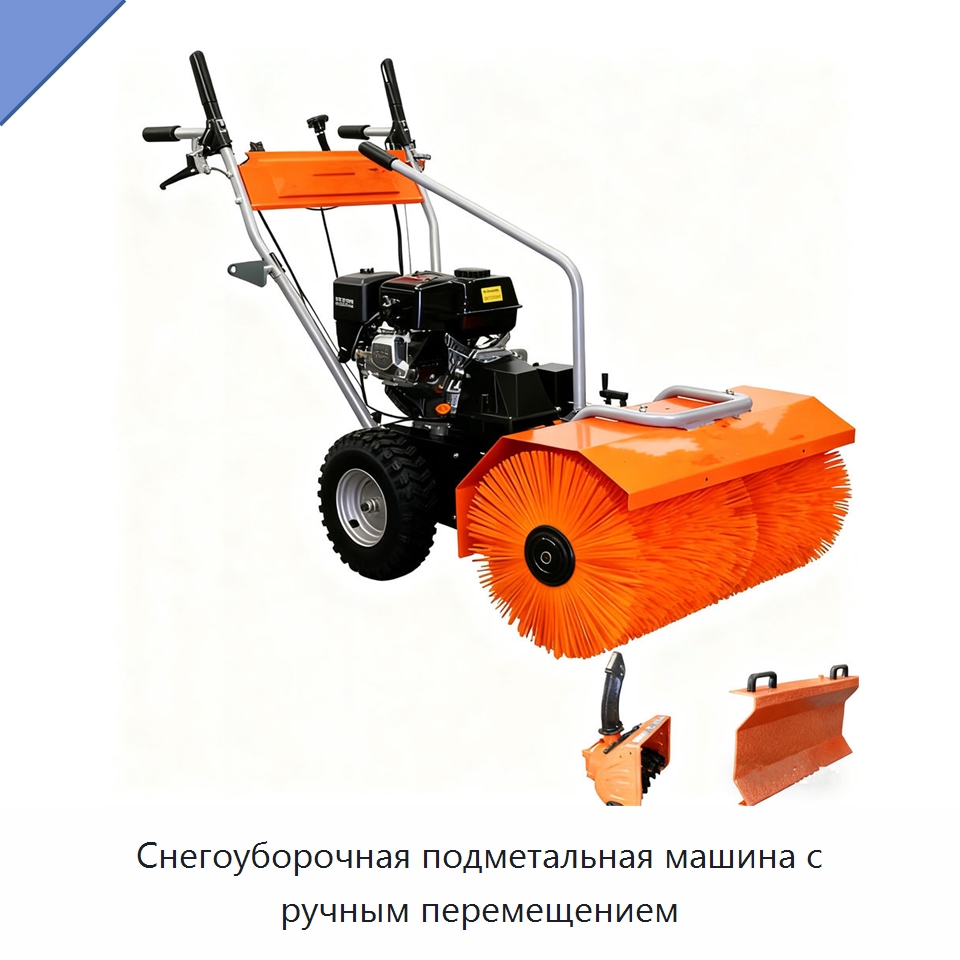 Снегоуборочная подметальная машина с ручным перемещением — Коммунальная техника