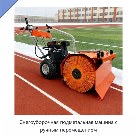 Снегоуборочная подметальная машина с ручным перемещением