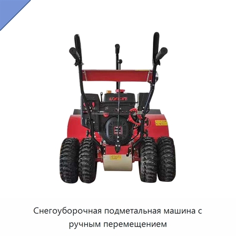 Снегоуборочная подметальная машина с ручным перемещением