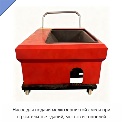 Насос для подачи мелкозернистой смеси при строительстве зданий, мостов и тоннелей