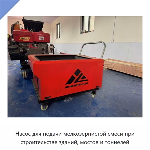 Насос для подачи мелкозернистой смеси при строительстве зданий, мостов и тоннелей