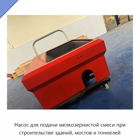 Насос для подачи мелкозернистой смеси при строительстве зданий, мостов и тоннелей