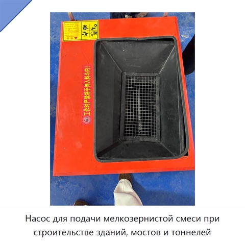 Насос для подачи мелкозернистой смеси при строительстве зданий, мостов и тоннелей