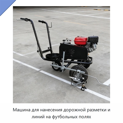 Машина для нанесения дорожной разметки и линий на футбольных полях