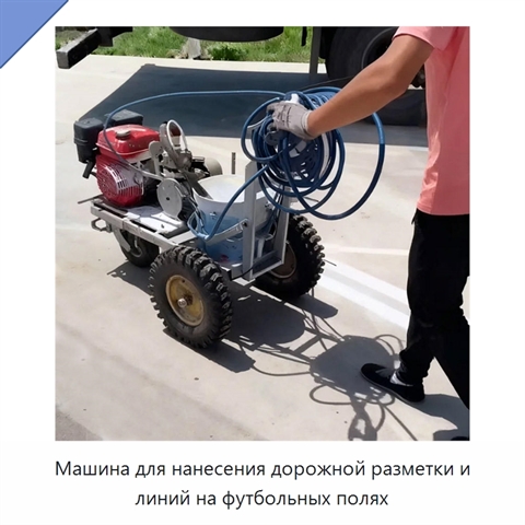 Машина для нанесения дорожной разметки и линий на футбольных полях