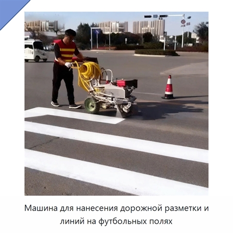 Машина для нанесения дорожной разметки и линий на футбольных полях