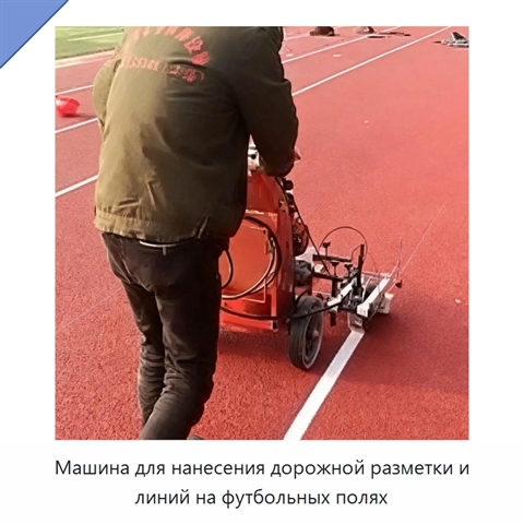 Машина для нанесения дорожной разметки и линий на футбольных полях