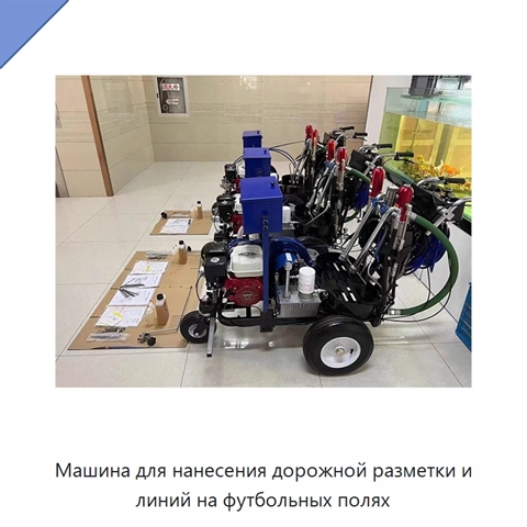 Машина для нанесения дорожной разметки и линий на футбольных полях