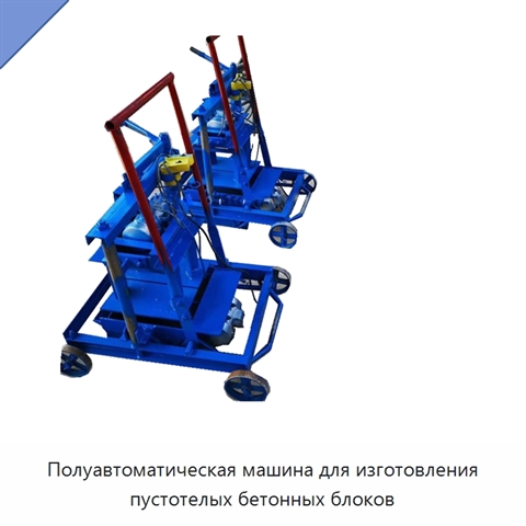 Полуавтоматическая машина для изготовления пустотелых бетонных блоков