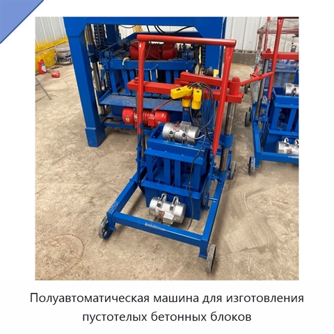 Полуавтоматическая машина для изготовления пустотелых бетонных блоков