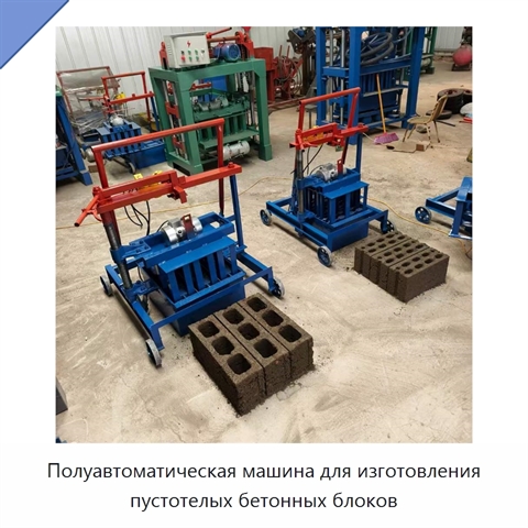 Полуавтоматическая машина для изготовления пустотелых бетонных блоков