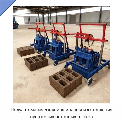 Полуавтоматическая машина для изготовления пустотелых бетонных блоков
