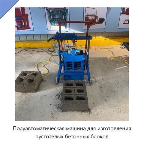 Полуавтоматическая машина для изготовления пустотелых бетонных блоков