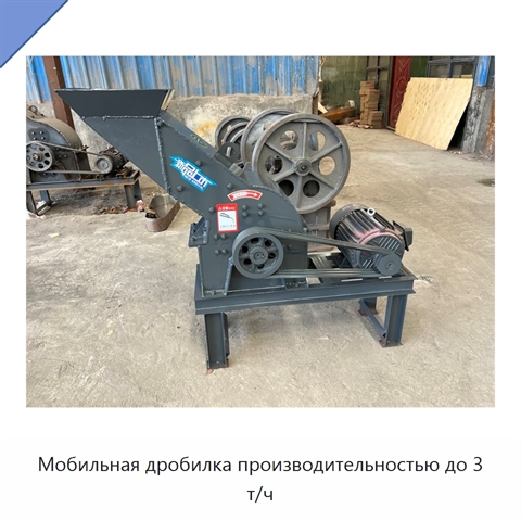 Мобильная дробилка производительностью до 3 т/ч