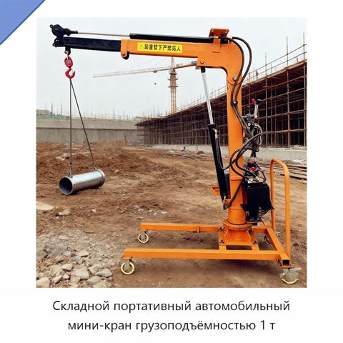 Складной портативный автомобильный мини-кран грузоподъёмностью 1 т