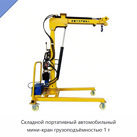 Складной портативный автомобильный мини-кран грузоподъёмностью 1 т