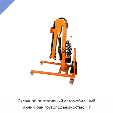 Складной портативный автомобильный мини-кран грузоподъёмностью 1 т