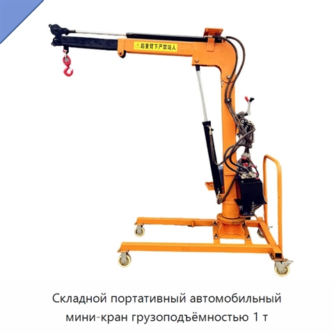 Складной портативный автомобильный мини-кран грузоподъёмностью 1 т