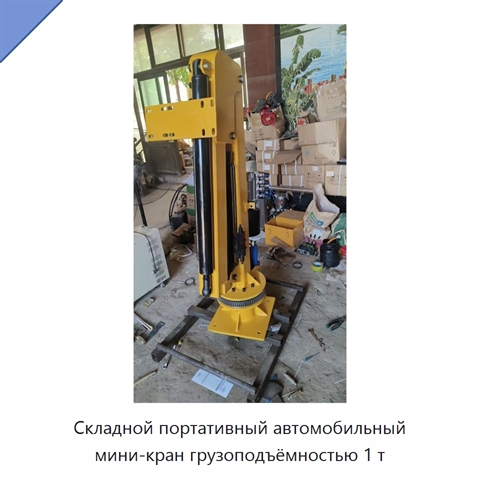 Складной портативный автомобильный мини-кран грузоподъёмностью 1 т