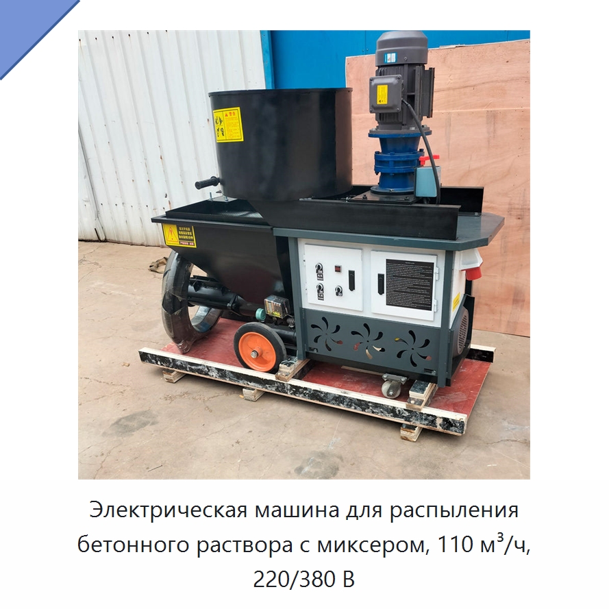 Электрическая машина для распыления бетонного раствора с миксером, 110 м³/ч, 220/380 В — Штукатурные станции