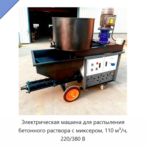Электрическая машина для распыления бетонного раствора с миксером, 110 м³/ч, 220/380 В