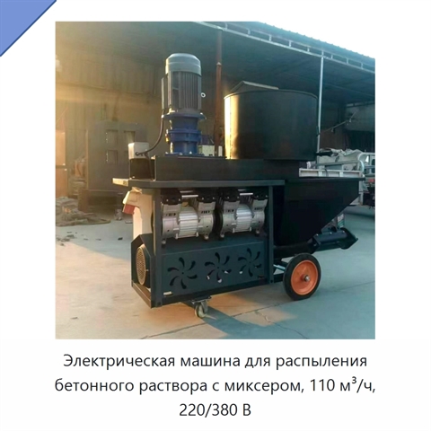 Электрическая машина для распыления бетонного раствора с миксером, 110 м³/ч, 220/380 В