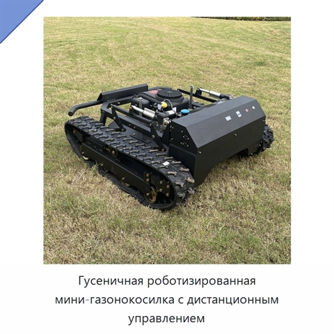 Гусеничная роботизированная мини-газонокосилка с дистанционным управлением
