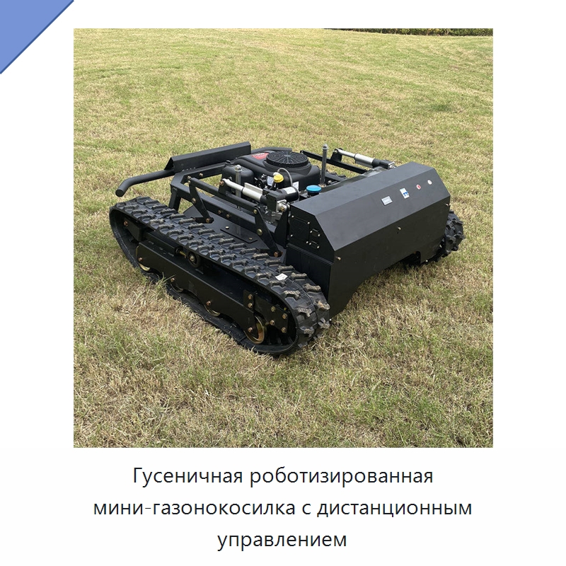 Гусеничная роботизированная мини-газонокосилка с дистанционным управлением