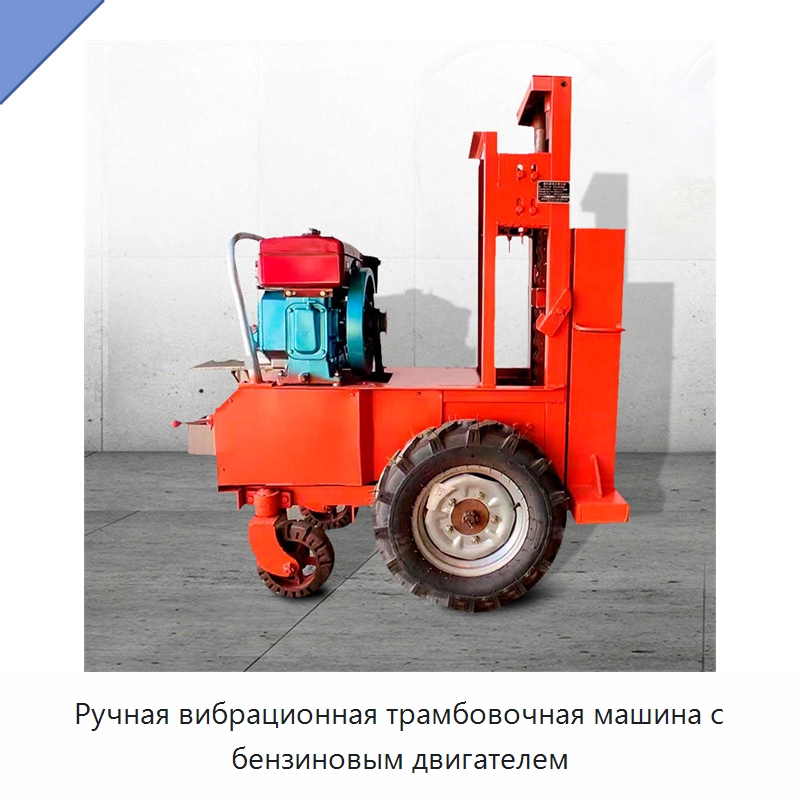 Ручная вибрационная трамбовочная машина с бензиновым двигателем — Трамбовки