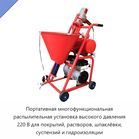 Портативная многофункциональная распылительная установка высокого давления 220 В для покрытий, растворов, шпаклёвки, суспензий и гидроизоляции