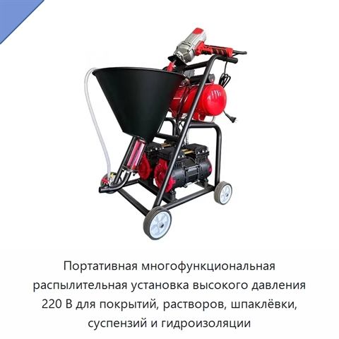 Портативная многофункциональная распылительная установка высокого давления 220 В для покрытий, растворов, шпаклёвки, суспензий и гидроизоляции