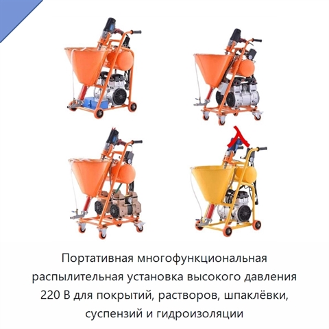 Портативная многофункциональная распылительная установка высокого давления 220 В для покрытий, растворов, шпаклёвки, суспензий и гидроизоляции