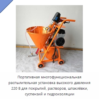 Портативная многофункциональная распылительная установка высокого давления 220 В для покрытий, растворов, шпаклёвки, суспензий и гидроизоляции