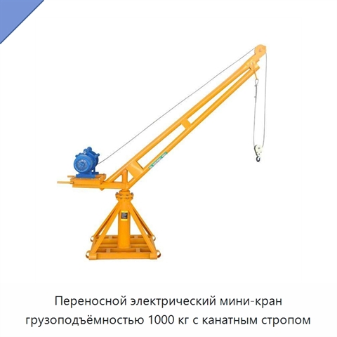 Переносной электрический мини-кран грузоподъёмностью 1000 кг с канатным стропом