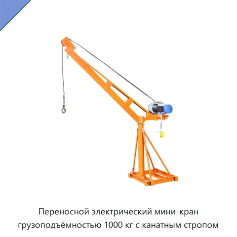 Переносной электрический мини-кран грузоподъёмностью 1000 кг с канатным стропом
