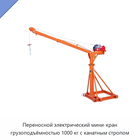 Переносной электрический мини-кран грузоподъёмностью 1000 кг с канатным стропом