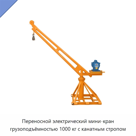 Переносной электрический мини-кран грузоподъёмностью 1000 кг с канатным стропом