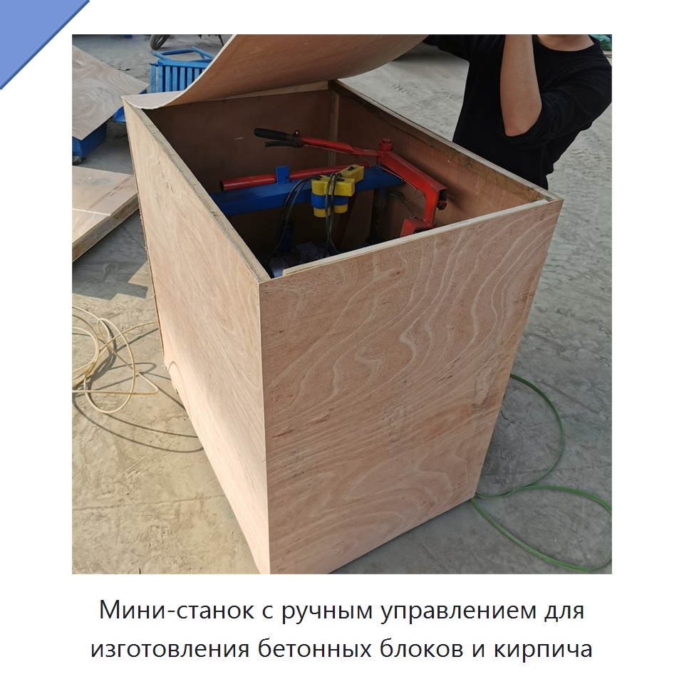 Мини-станок с ручным управлением для изготовления бетонных блоков и кирпича — Оборудование для производства кирпича