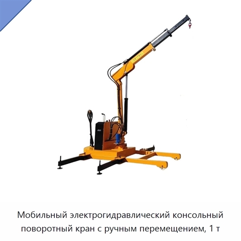 Мобильный электрогидравлический консольный поворотный кран с ручным перемещением, 1 т