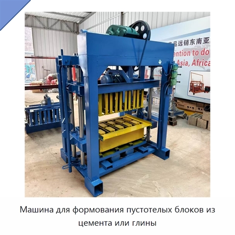 Машина для формования пустотелых блоков из цемента или глины