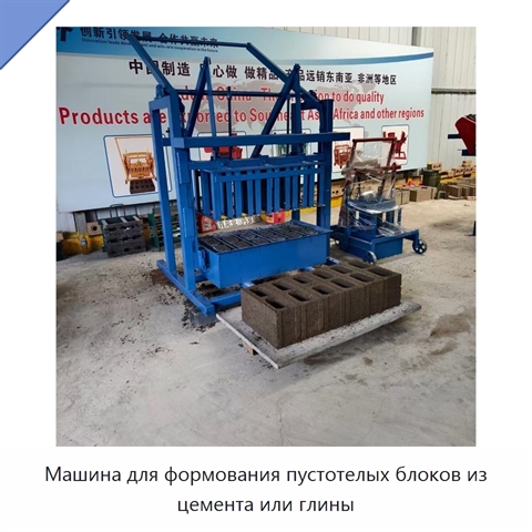 Машина для формования пустотелых блоков из цемента или глины