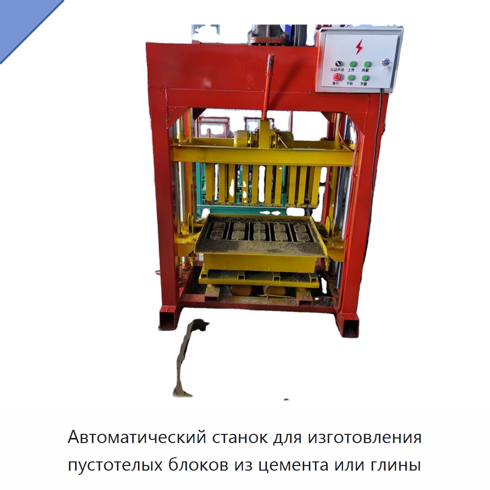 Автоматический станок для изготовления пустотелых блоков из цемента или глины — Оборудование для производства кирпича