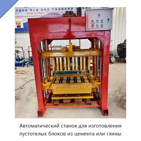 Автоматический станок для изготовления пустотелых блоков из цемента или глины