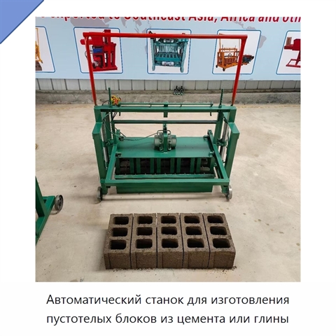Автоматический станок для изготовления пустотелых блоков из цемента или глины