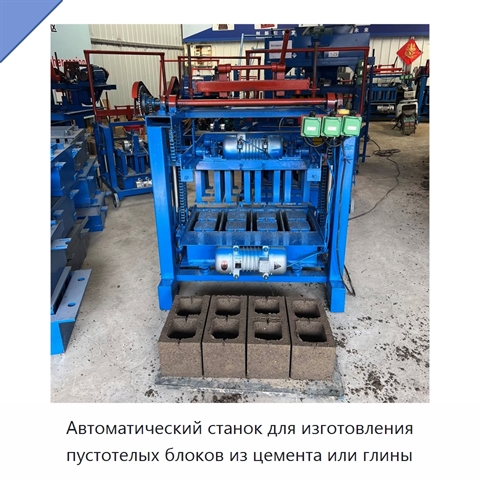 Автоматический станок для изготовления пустотелых блоков из цемента или глины