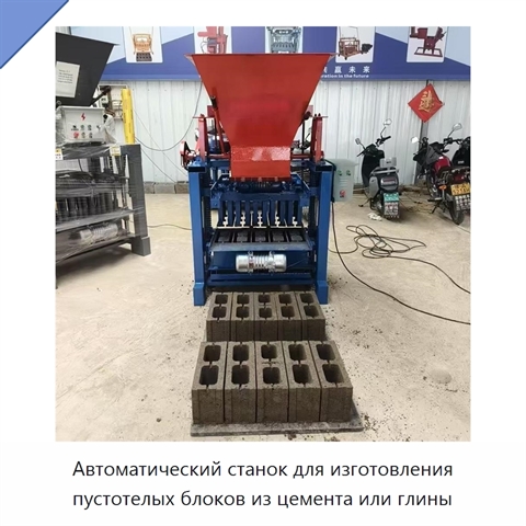 Автоматический станок для изготовления пустотелых блоков из цемента или глины