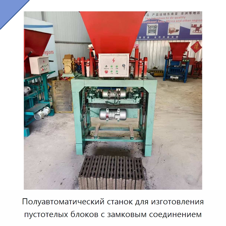 Полуавтоматический станок для изготовления пустотелых блоков с замковым соединением — Оборудование для производства кирпича