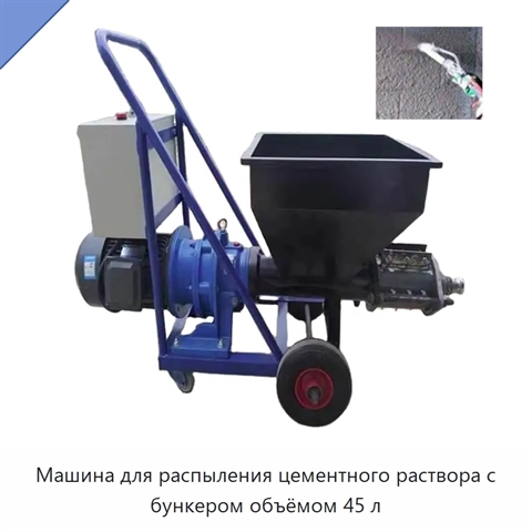 Машина для распыления цементного раствора с бункером объёмом 45 л