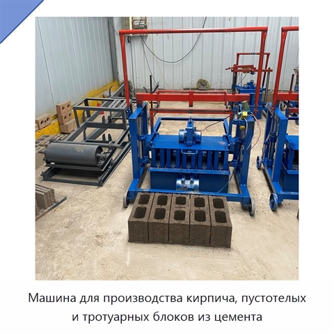 Машина для производства кирпича, пустотелых и тротуарных блоков из цемента