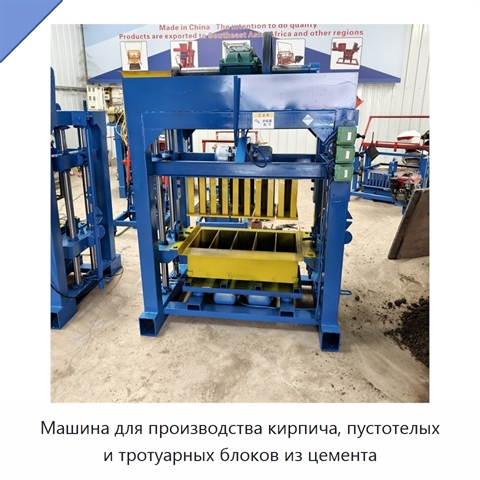 Машина для производства кирпича, пустотелых и тротуарных блоков из цемента